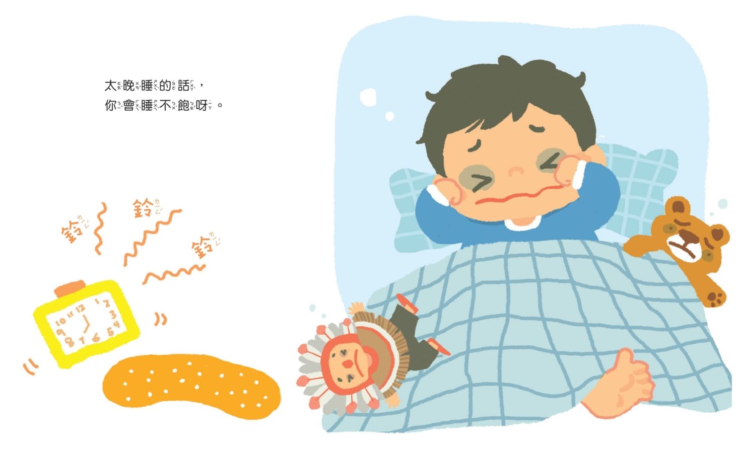 媽媽，一定要早點睡嗎？（時間觀念+生活習慣+親子關係）