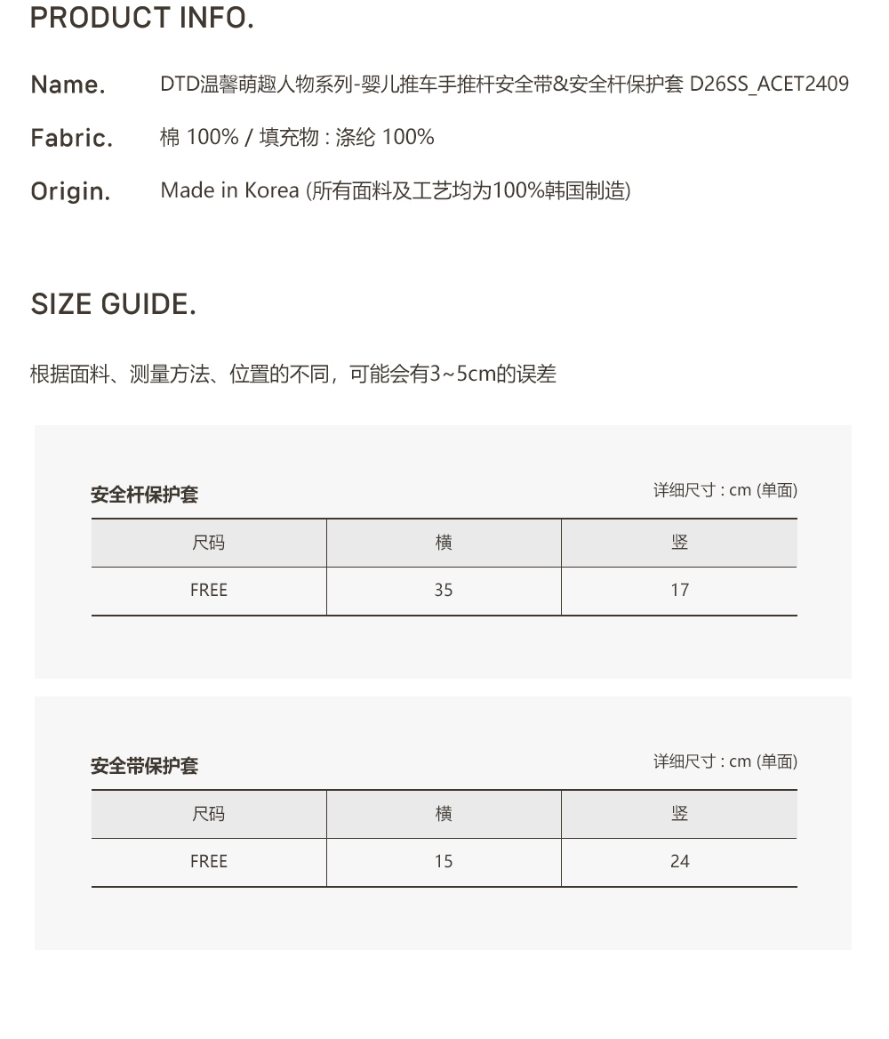 26S/S DTD溫馨萌趣人物系列-嬰兒推車安全桿保護套(1p) / 安全帶保護套(2p)