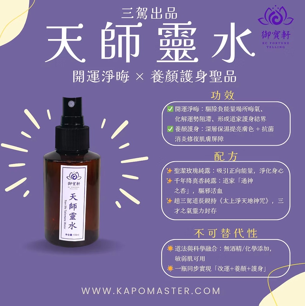 御寶軒 天師靈水：開運淨晦，養顏護身，道法科學融合的能量噴霧