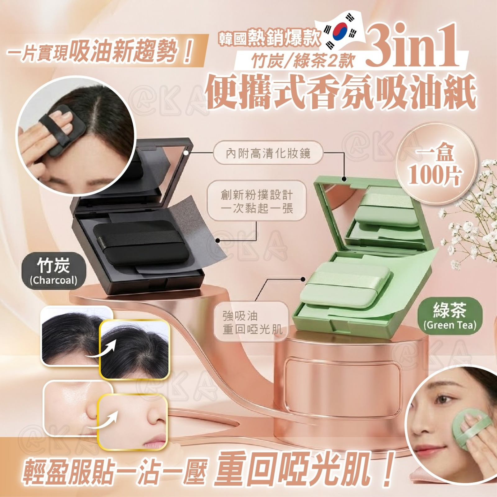 韓國 3in1 便攜式面部香氛吸油紙(竹炭/綠茶)-預計6月底到貨