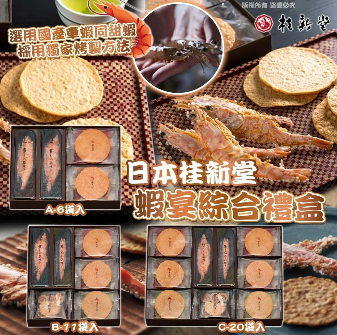 日本桂新堂-蝦宴綜合禮盒