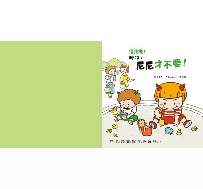 *福利品* 親子天下 借我啦！哼哼，尼尼才不要！