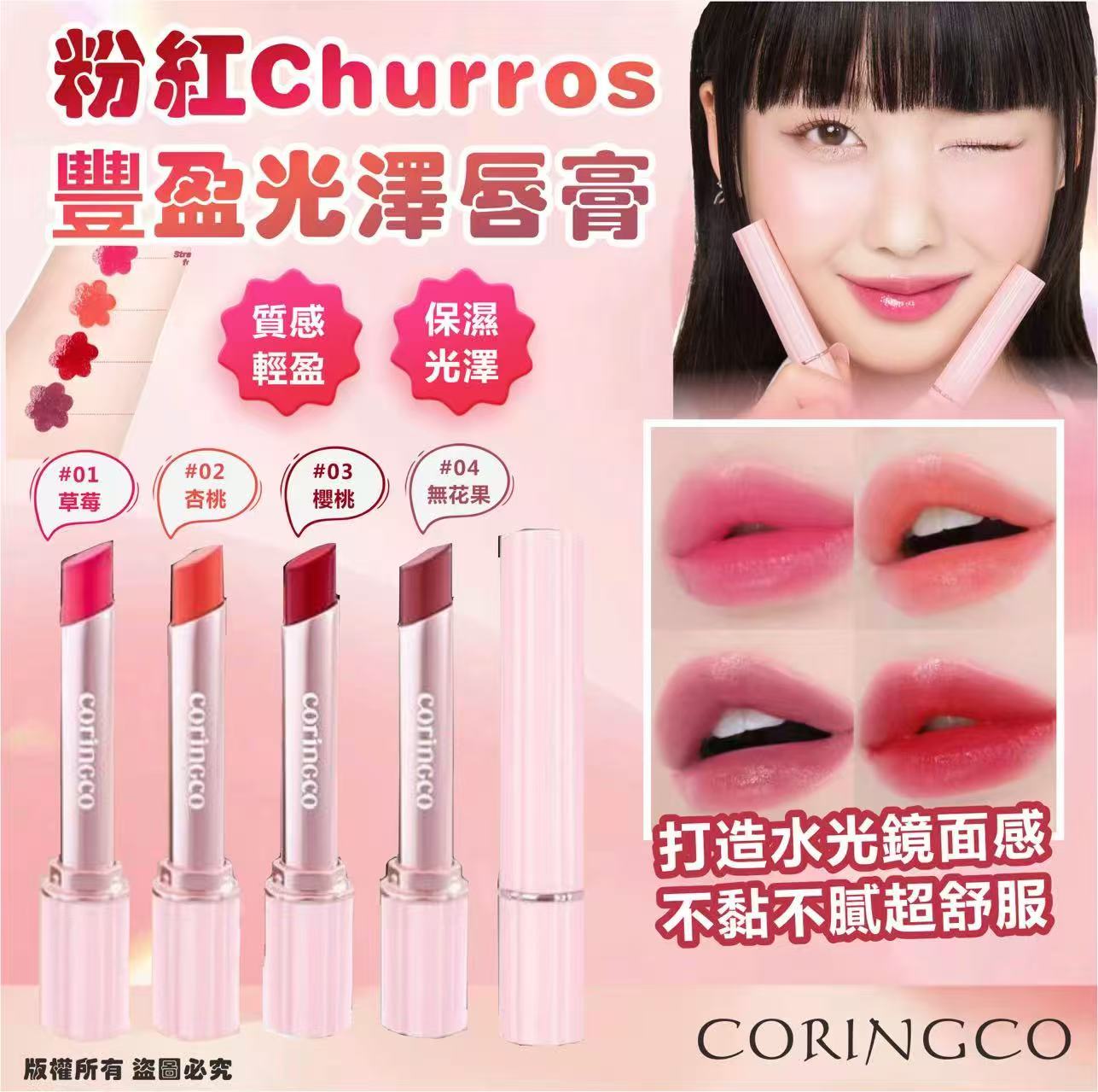 【預訂】韓國 CORINGCO 粉紅 Churros 豐盈光澤唇膏