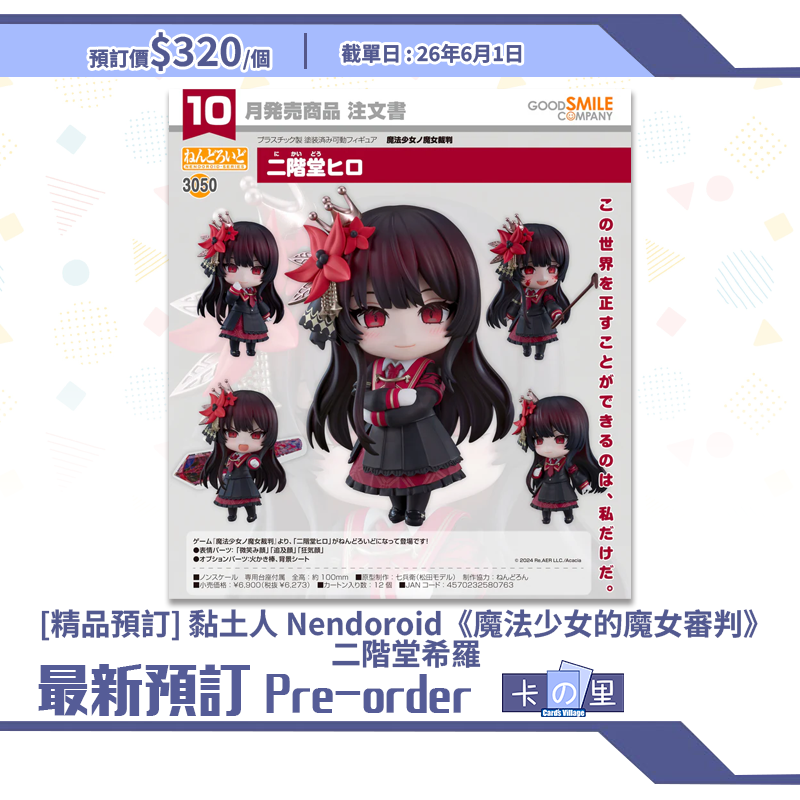 [精品預訂] 黏土人 Nendoroid《魔法少女的魔女審判》二階堂希羅
