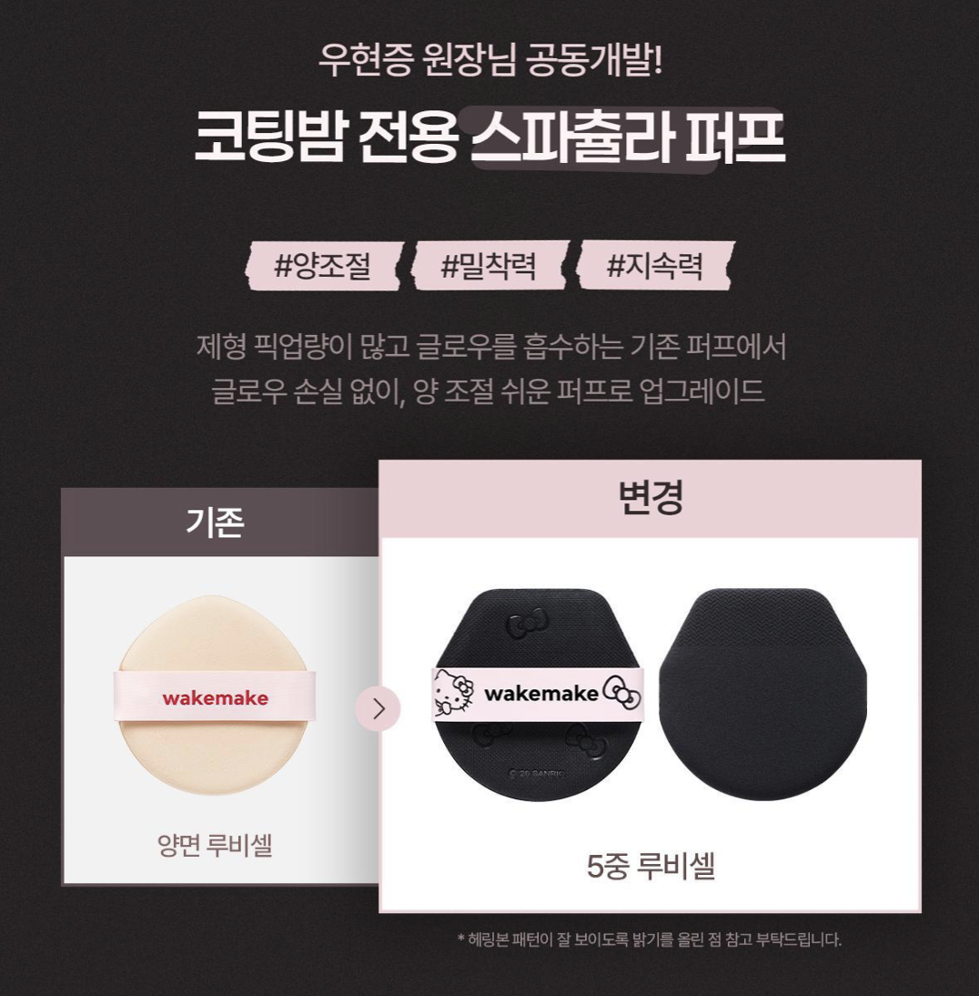 韓國 WAKEMAKE x Hello Kitty 水光亮感貼肌 氣墊霜｜Water Glow Coating Balm