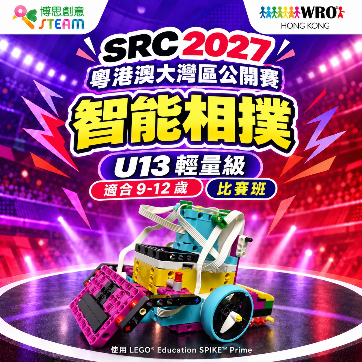 SRC2027 粵港澳大灣區公開賽 U13 輕量級智能相撲比賽班（9–12歲）比賽班
