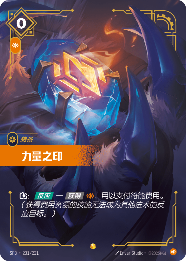 力量之印 SFD·231/221