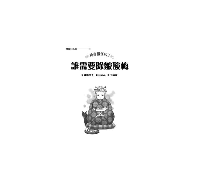 親子天下 神奇柑仔店3：誰需要除皺酸梅