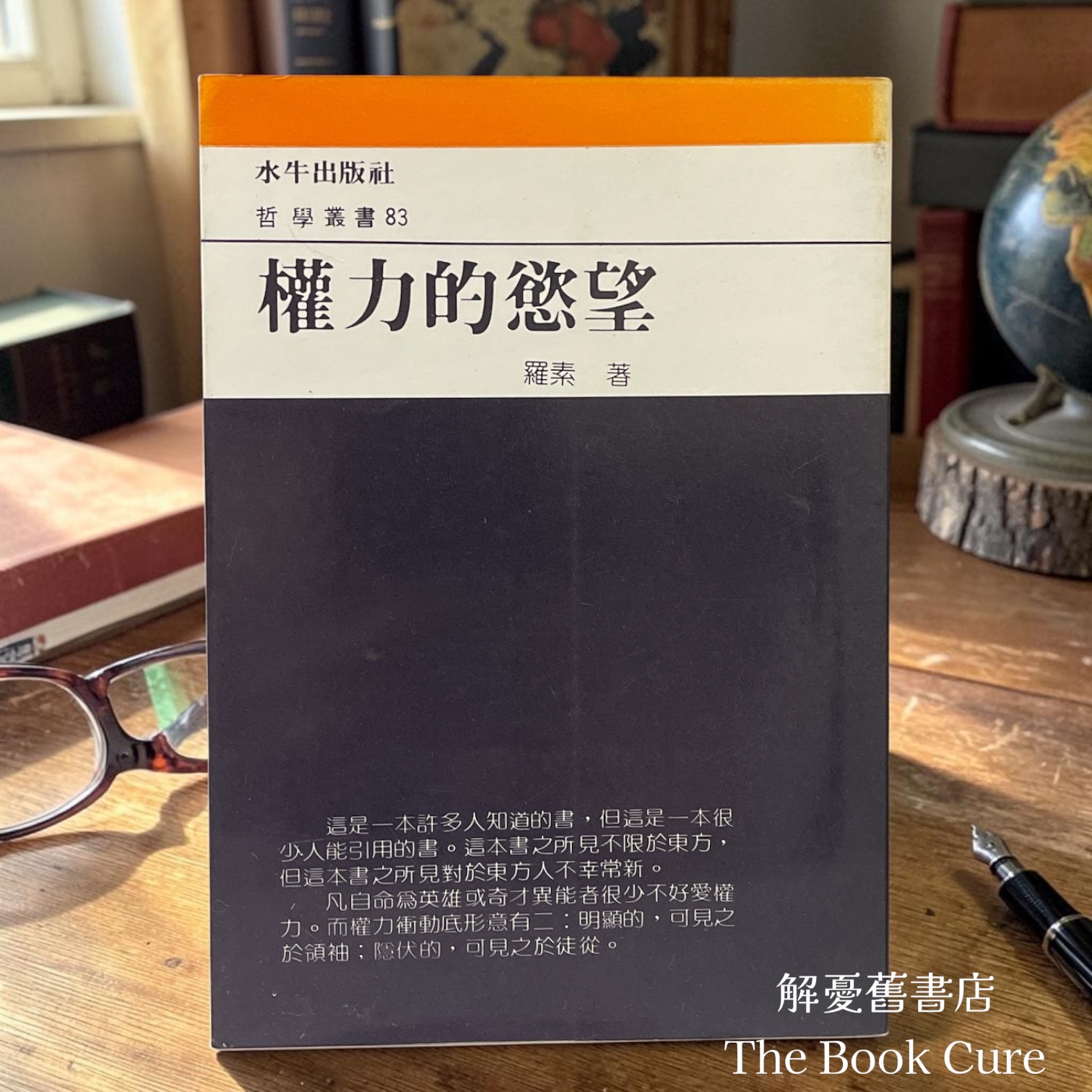 權力的慾望 / 羅素 著