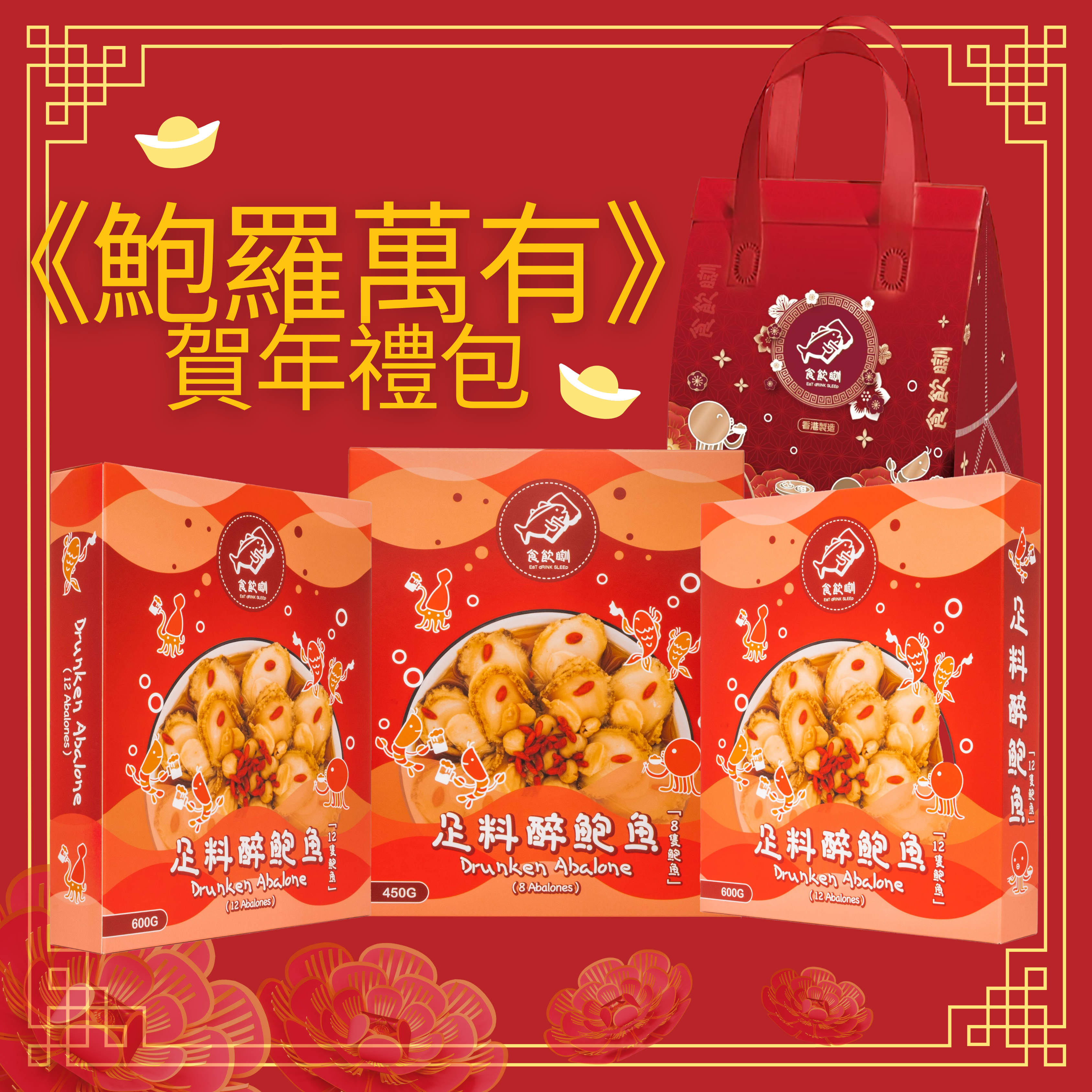 《鮑羅萬有》賀年禮包(預購2月14日截單)
