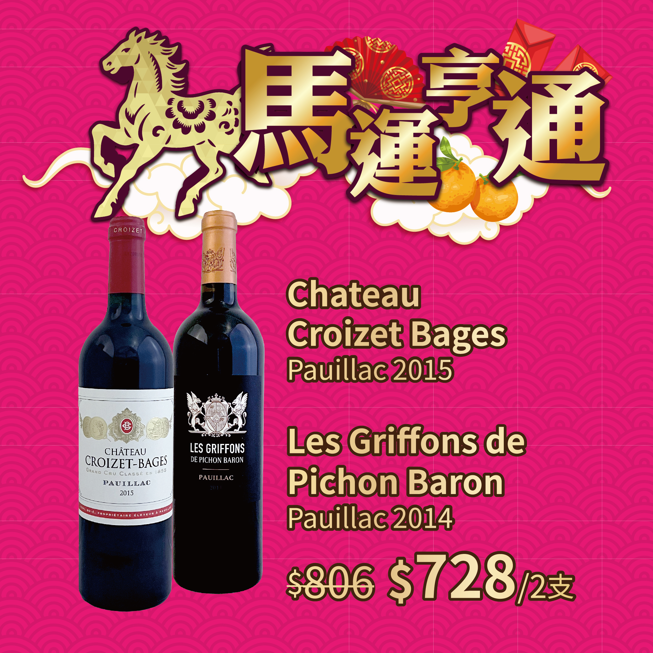Chateau  Croizet Bages Pauillac 2015 + Les Griffons de  Pichon Baron Pauillac 2014