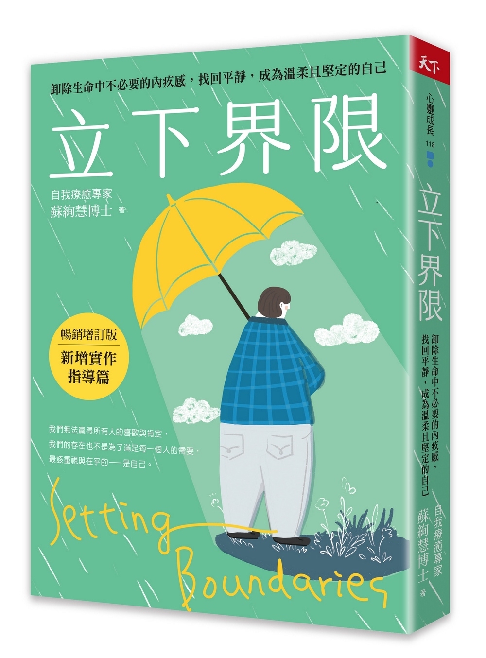 精選｜立下界限（限量療癒組）：立下界限（暢銷增訂版） × 立下界限練習卡，獻給願意好好照顧自己的你