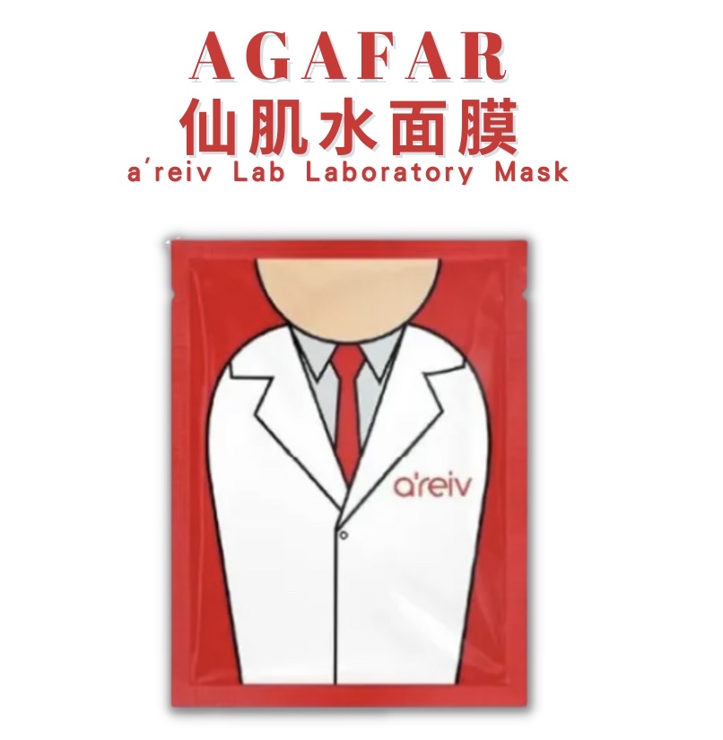 韓國a'reiv LAB Laboratory Mask 仙肌水面膜