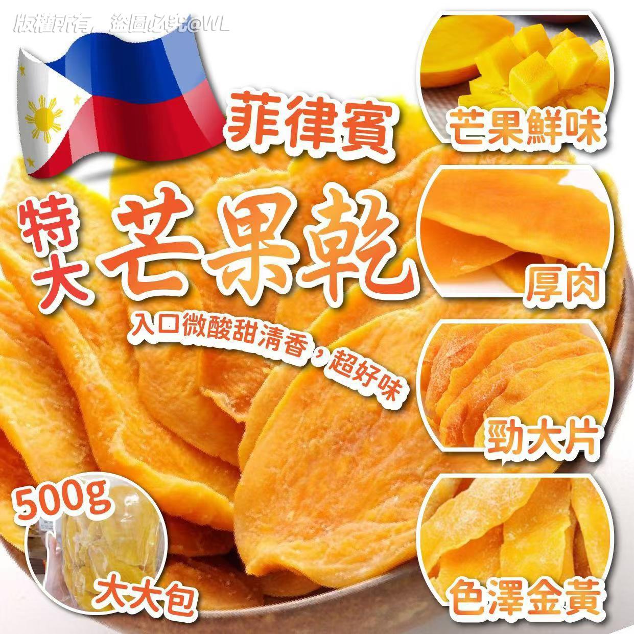 【預訂】菲律賓特大芒果乾 500g