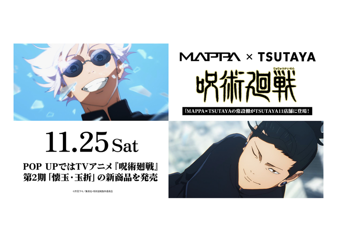 急單*現場代購11月25日］Mappa X Tsutaya咒術迴戰懷玉‧玉折新款周邊 