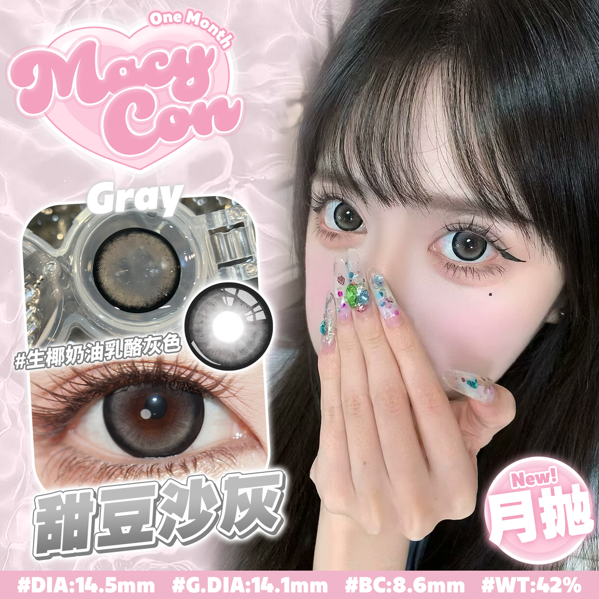 Macycon 月拋 甜豆沙系列