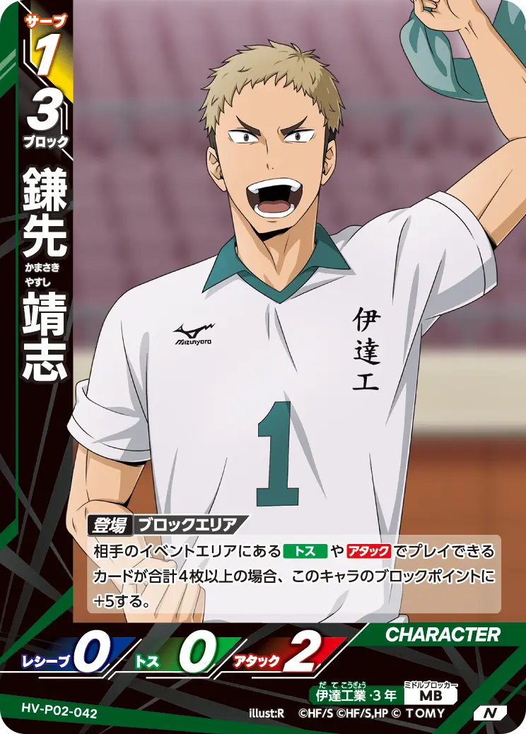 鎌先 靖志かまさき やすし HV-P02-042