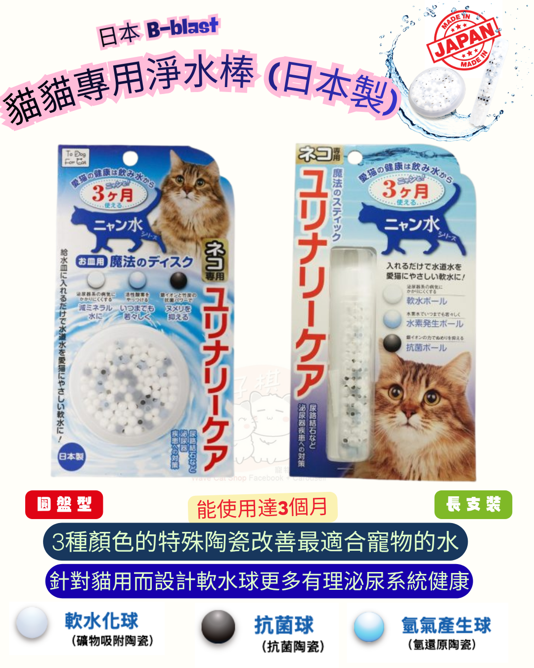 日本B-blast 貓貓專用淨水棒 