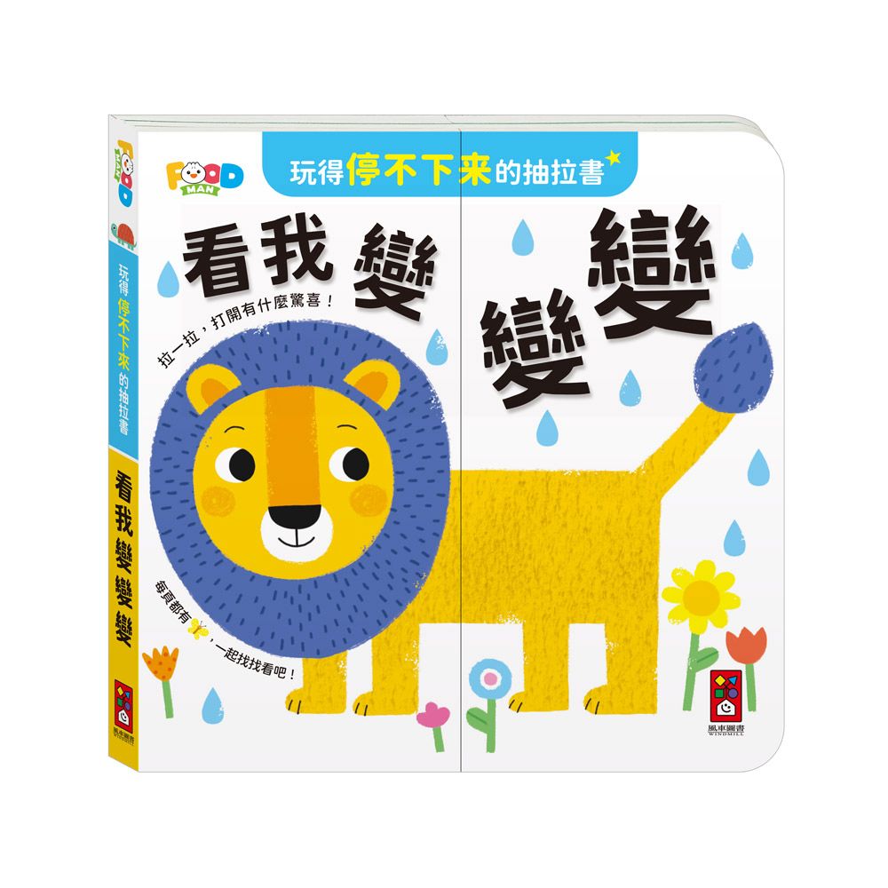 風車 玩得停不下來的抽拉書-看我變變變
