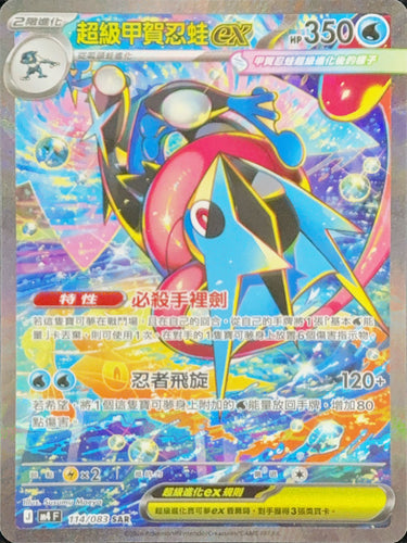 M4F 114/083 超級甲賀忍蛙ex SAR