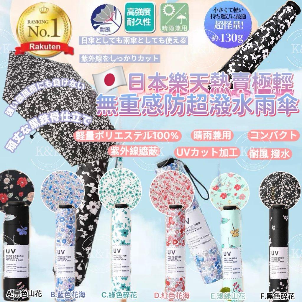 $82把。2把起$ 70把。日本🇯🇵樂天熱賣極輕無重感超潑水雨傘