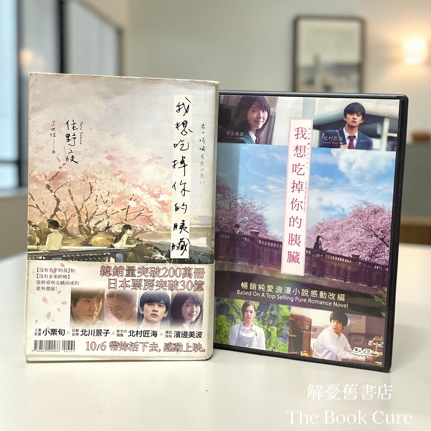 我想吃掉你的胰臟 ＋ 電影DVD / 住野夜 著