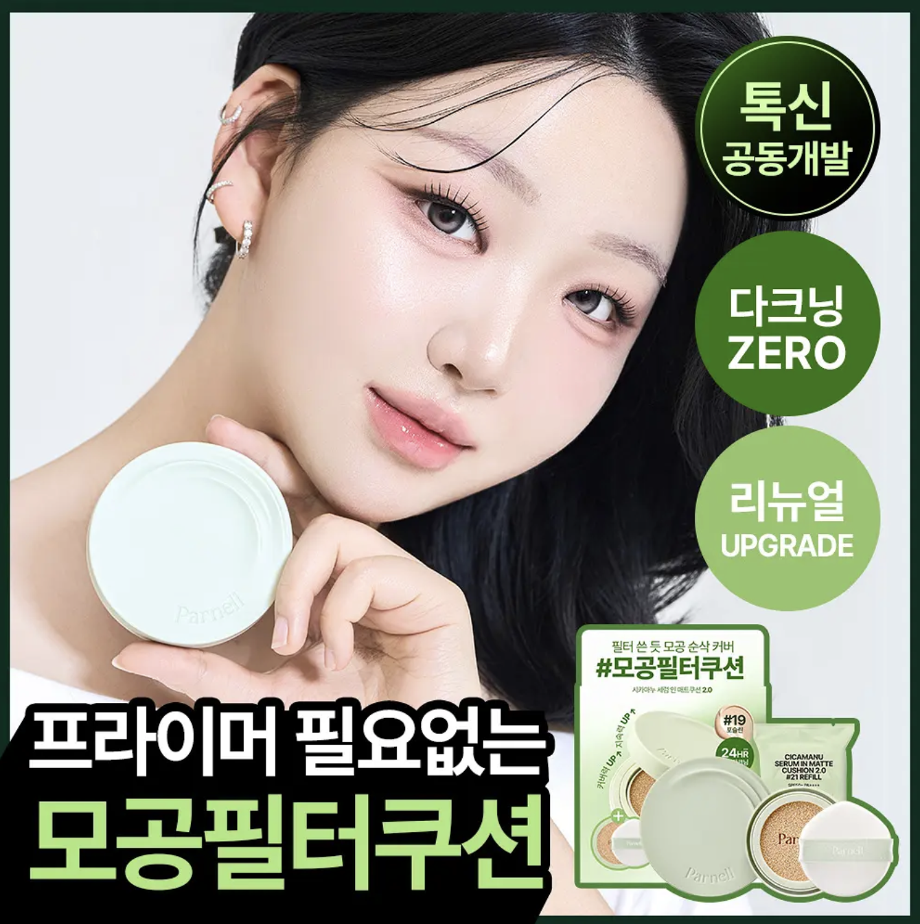 升級版｜韓國 Parnell 積雪草精粹霧面 控油氣墊 2.0 ｜Cicamanu Serum In Matte Cushion