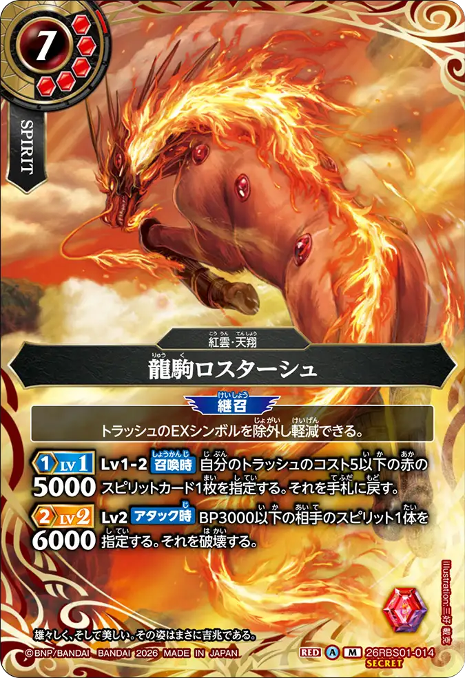 [BS] 26RBS01-014 [Secret] 龍駒ロスターシュM