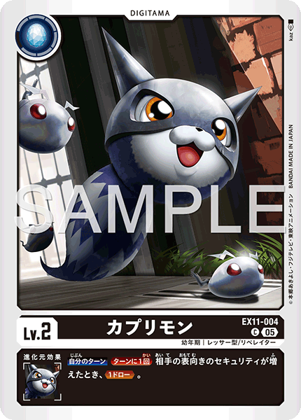 EX11-004 カプリモン