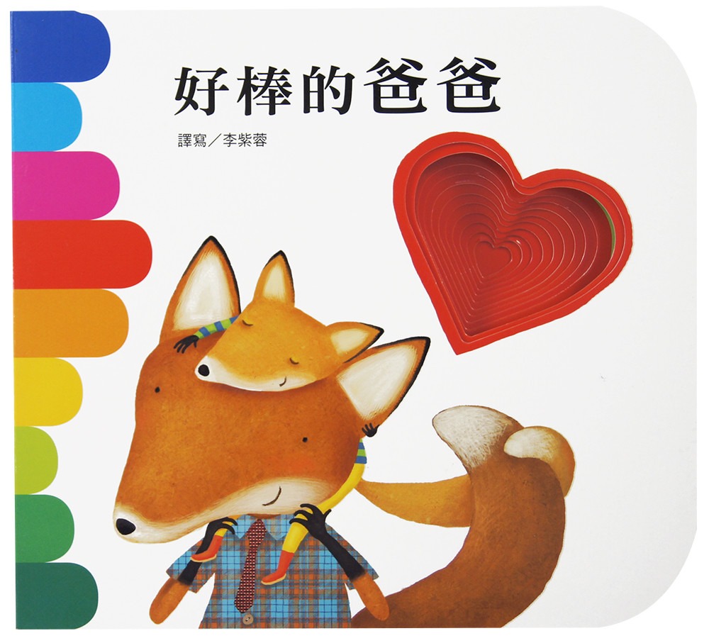 上人 快樂學習洞洞書：好棒的爸爸