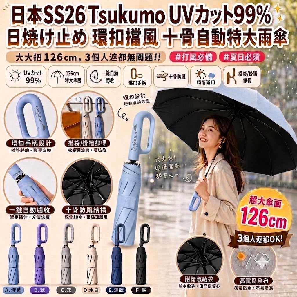  【預訂】日本 Tsukumo UV 99% 環扣檔風十骨自動特大雨傘