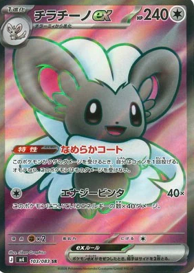 M4 103/083 チラチーノex SR