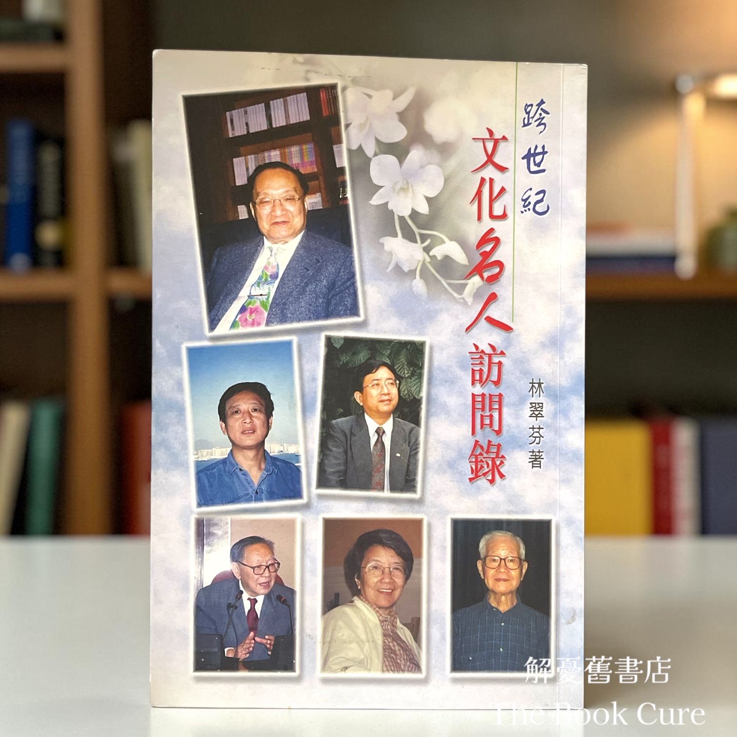 跨世紀文化名人訪問錄 / 林翠芬 著