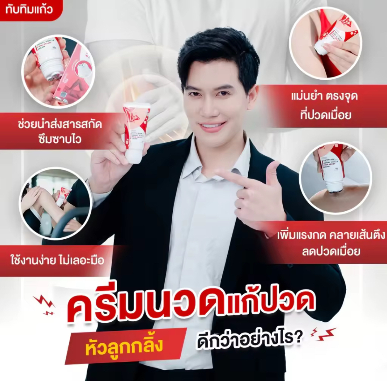 泰國TUPTIN KAEM 滾珠酸痛膏緩解關按摩膏