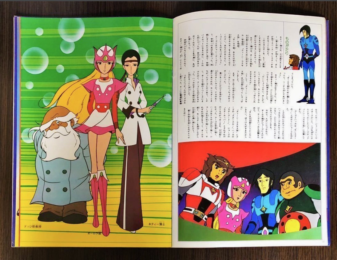 (激罕) 松本零士 < 太空西遊記 - 超冒險浪漫系列5 > 1978 B4大型特刊