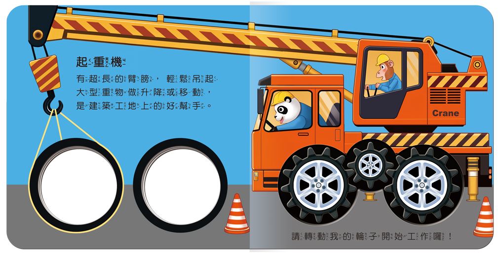 球球館 車輪轉動書系列 (全2冊)