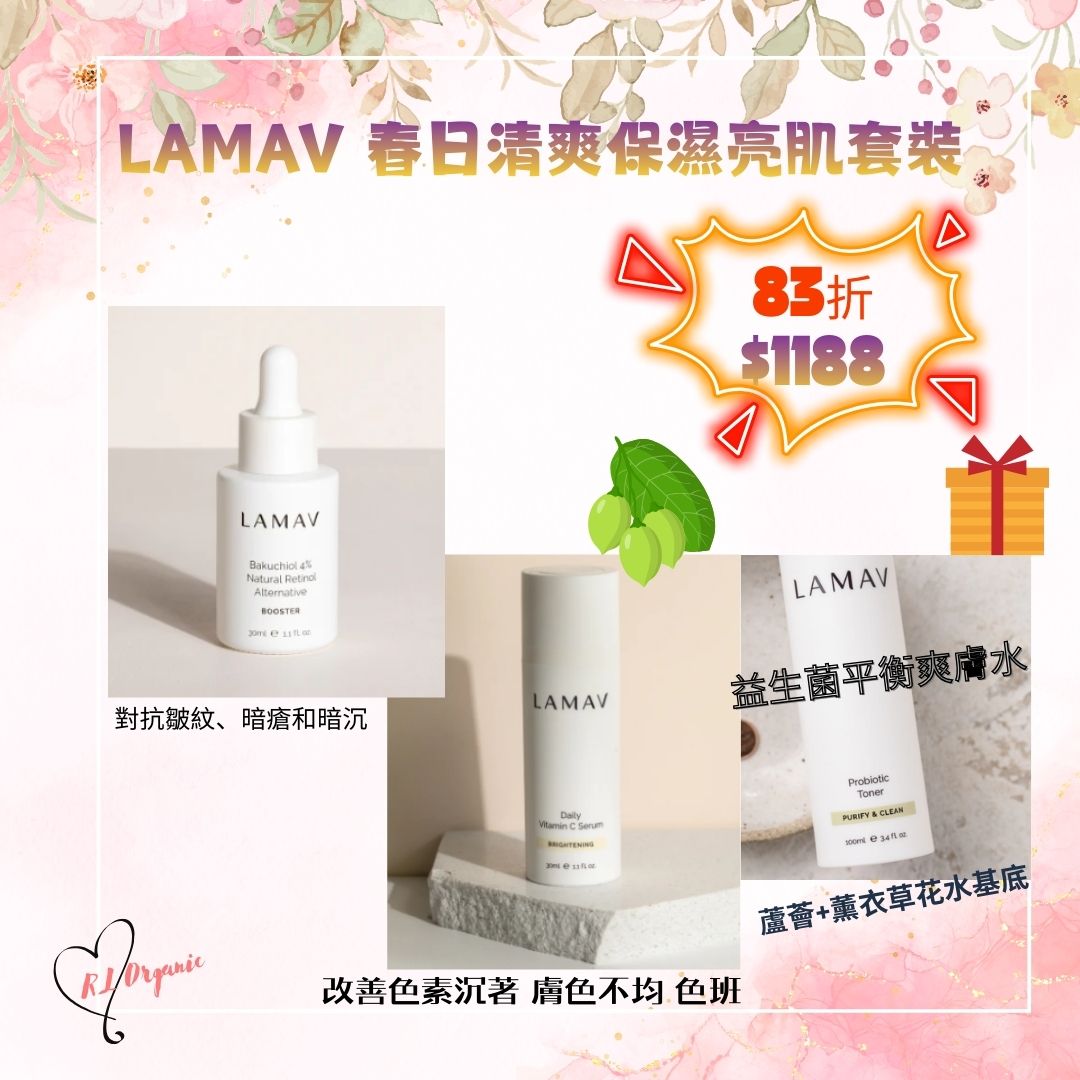 🌻26 春日優惠~LAMAV 春日清爽保濕亮肌套裝