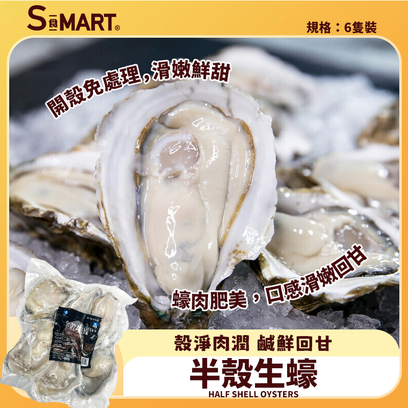 半殼生蠔-6隻裝
