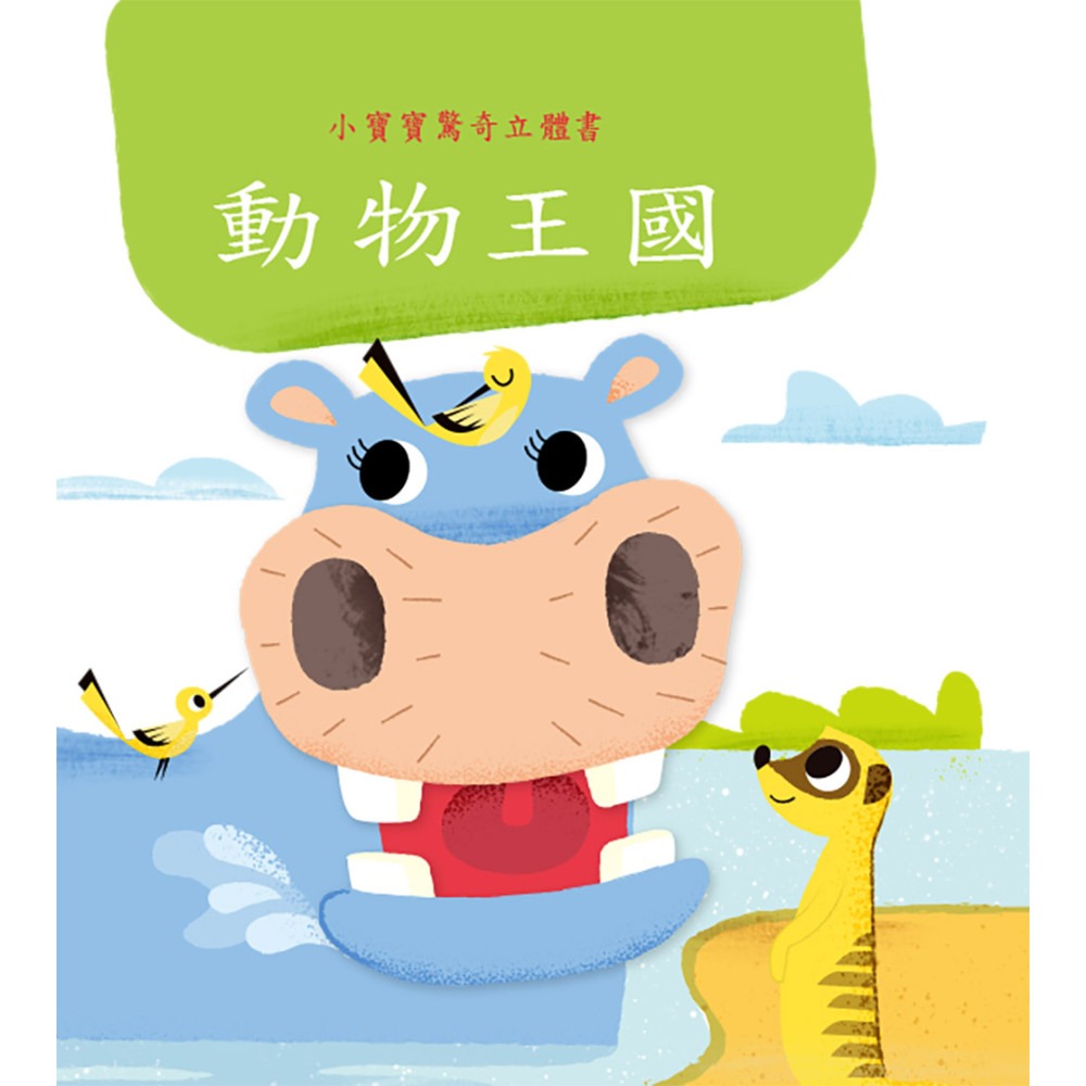 上人 小寶寶驚奇立體書-動物王國