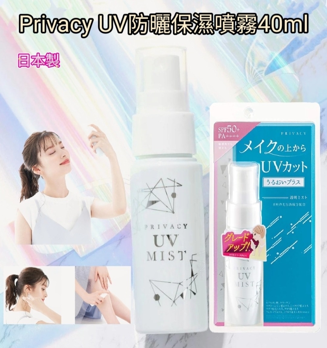 *日本製 🇯🇵Privacy UV防曬保濕噴霧40ml*