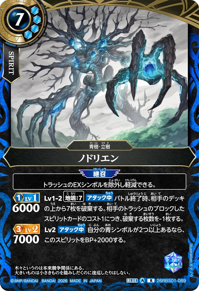 [BS] 26RBS01-089 ノドリエン R