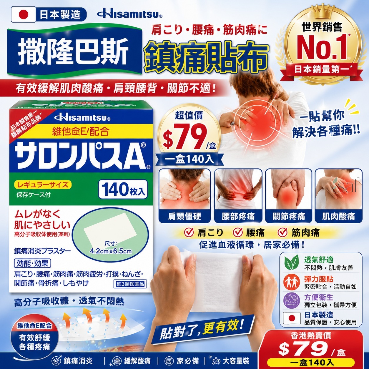 ＜限時預購＞ 日本🇯🇵Hisamitsu撒隆巴斯鎮痛貼(一盒140入) TW260817S01 《22/8截單，預計9月下旬到港》