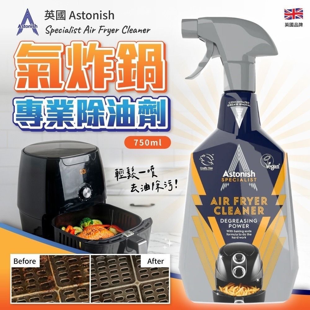 英國🇬🇧直送@限時預購🔛Astonish氣炸鍋專業清潔劑750ml
