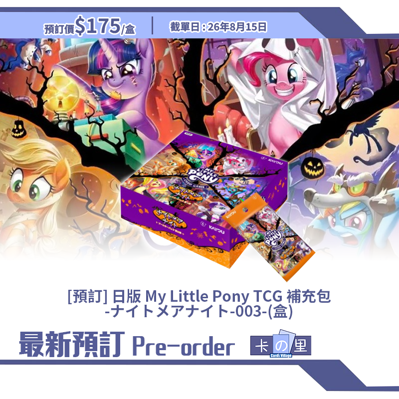 [預訂] 日版 My Little Pony TCG 補充包 -ナイトメアナイト-003-(盒)