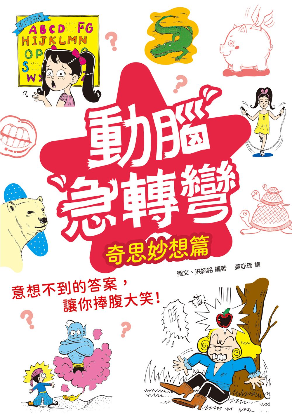 幼福 動腦急轉彎：奇思妙想 篇（奇思小謎題，妙想大驚喜！）