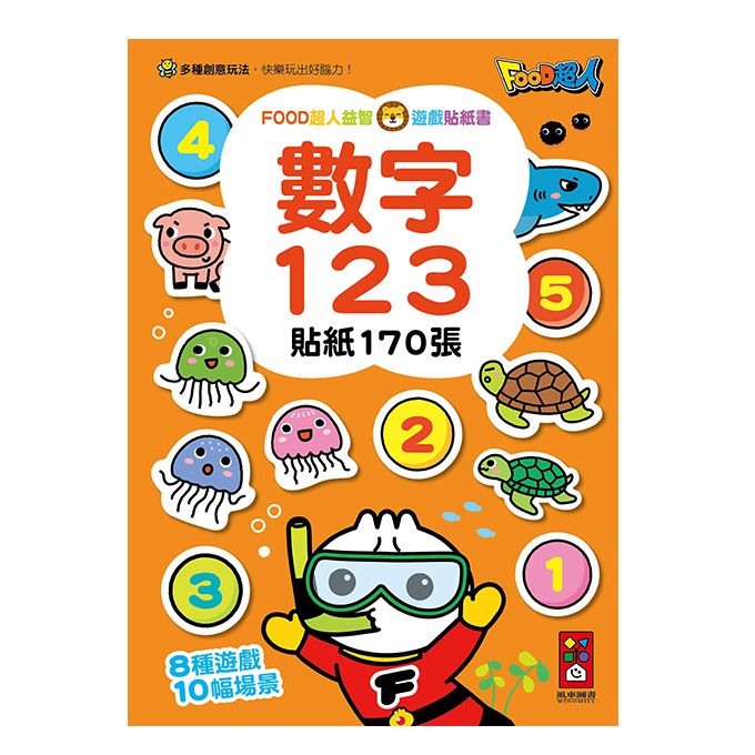 風車 FOOD超人益智遊戲貼紙書：數字123