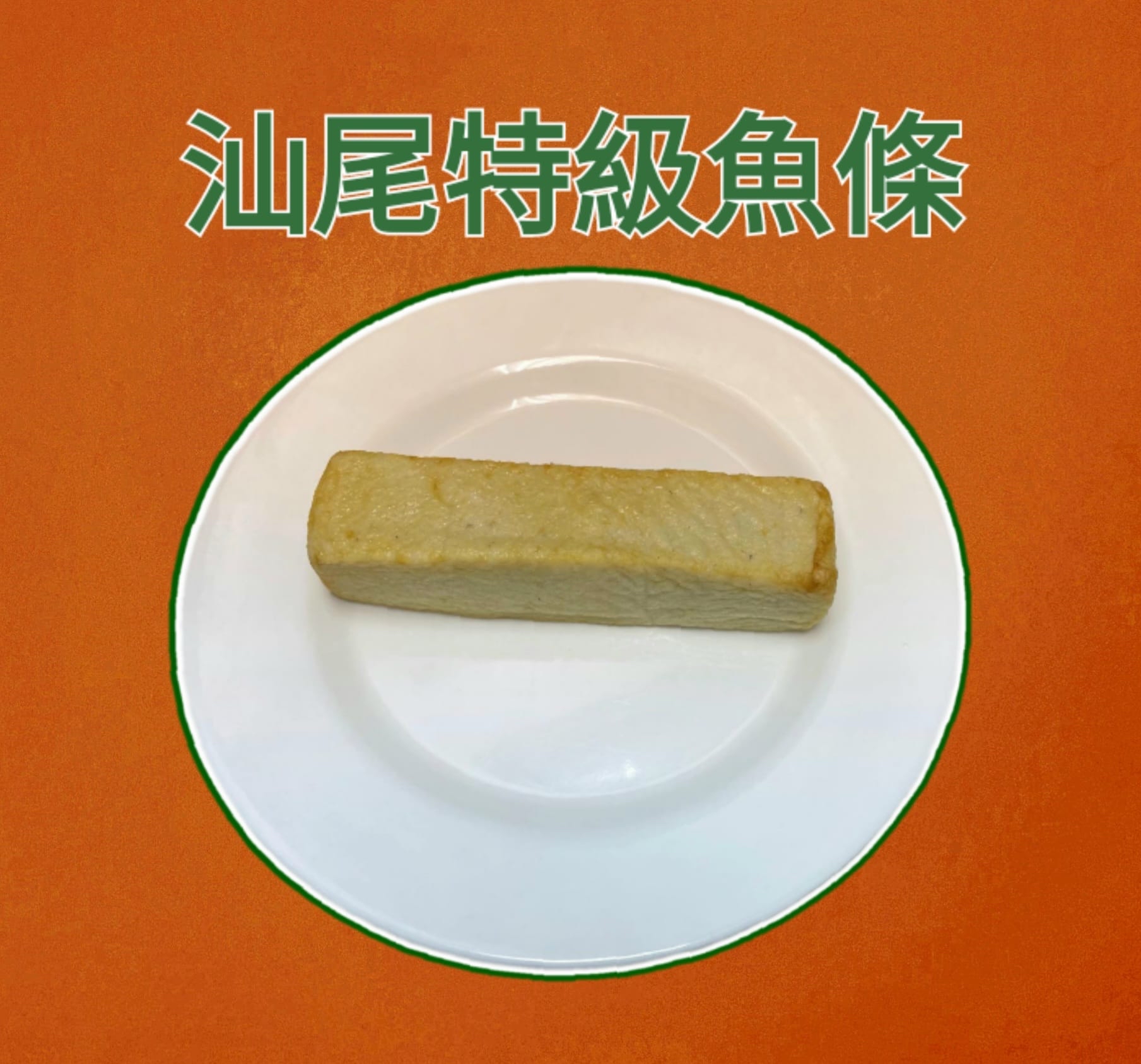汕尾特級魚條（約300g）