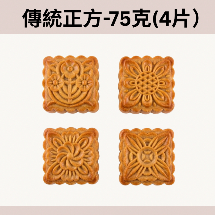 75g中秋傳統正方型月餅模套裝（4件套）