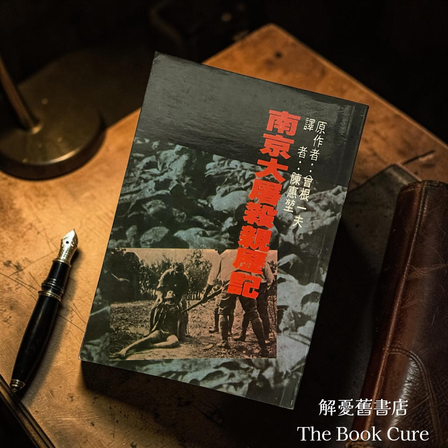 南京大屠殺親歷記 / 曾根一夫 著