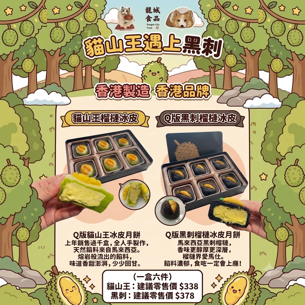 【香港製造】榴槤冰皮月餅